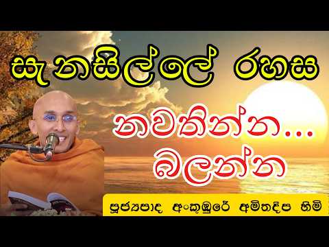 සැනසිල්ලෙන් ජීවත් වීම| හැමෝම නොදන්න රහස