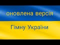 НОВИЙ ГІМН УКРАЇНИ 🇺🇦 #гімнукраїни #новийгімнукраїни