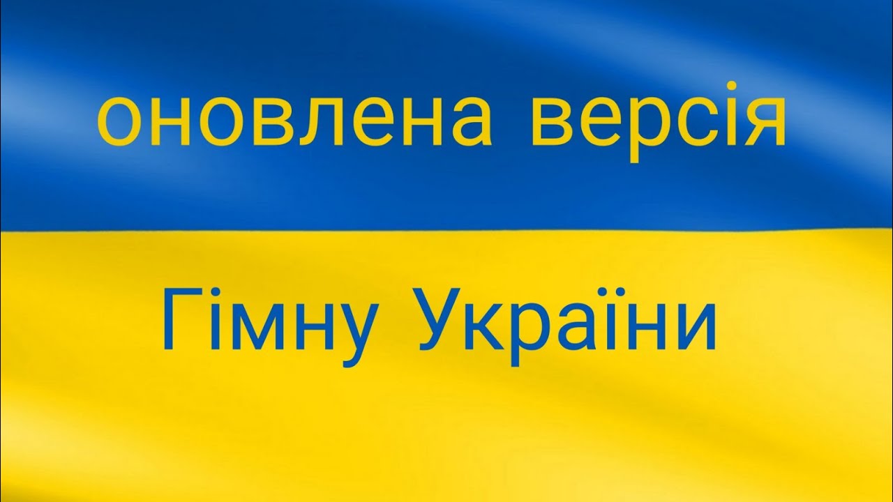 НОВИЙ ГІМН УКРАЇНИ 🇺🇦 #гімнукраїни #новийгімнукраїни