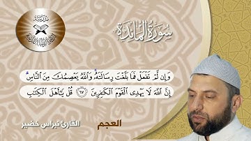 سورة المائدة - القارئ نبراس خضير  - العجم