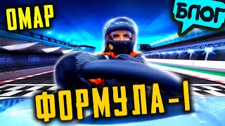 Омар уходит в Формулу-1?! 🏎️