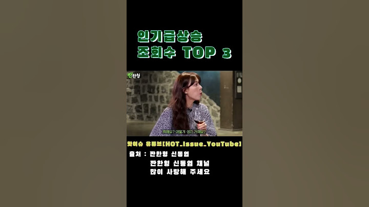 와 너무 맛있어요 이거 뭐예요? 짠한형 신동엽 김하늘 주간 인기급상승영상 조회수