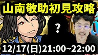 【モンストLIVE配信 】山南敬助(星5制限)を初見で攻略【なうしろ】