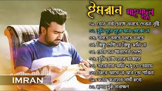 Best Collection of Imam Mahmudul _ ইমরানের বাছাই করার সেরা বাংলা গান _ Bangla New Song 2024 _ Imran