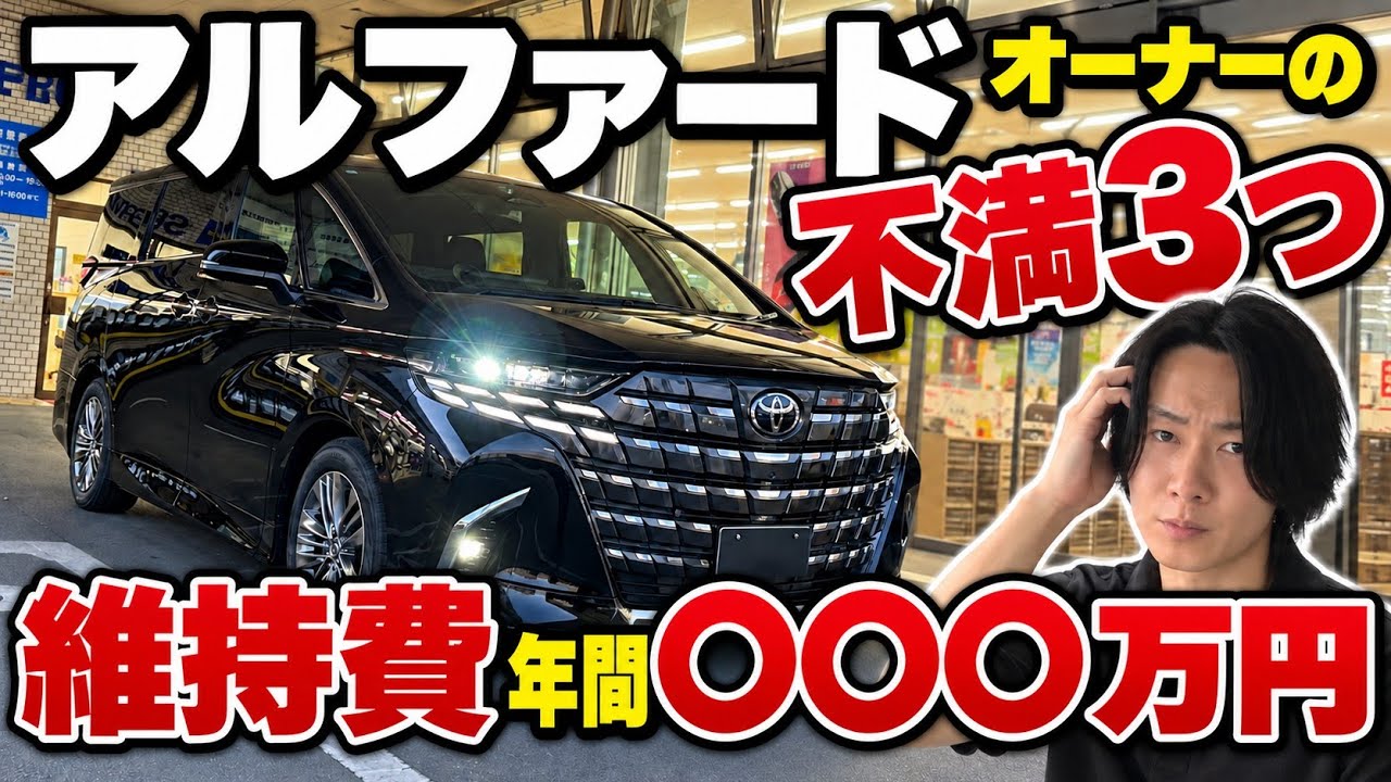 【アルファード40系オーナー】リアルな維持費と3つの不満【ぶっちゃけます。アルヴェル　ALPHARD ヴェルファイア】