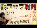 高齢者向けレクリエーション・絶対に盛り上がる！紙コップ射的