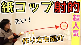 高齢者向けレクリエーション・絶対に盛り上がる！紙コップ射的