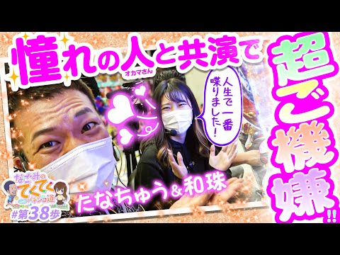 和珠のてくてくパチンコ道 vol.38