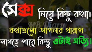 সেক্স নিয়ে কিছু কথ-Life Changing Motivational Quotes in Bengali | Monishider Bani Kotha By MB Diary