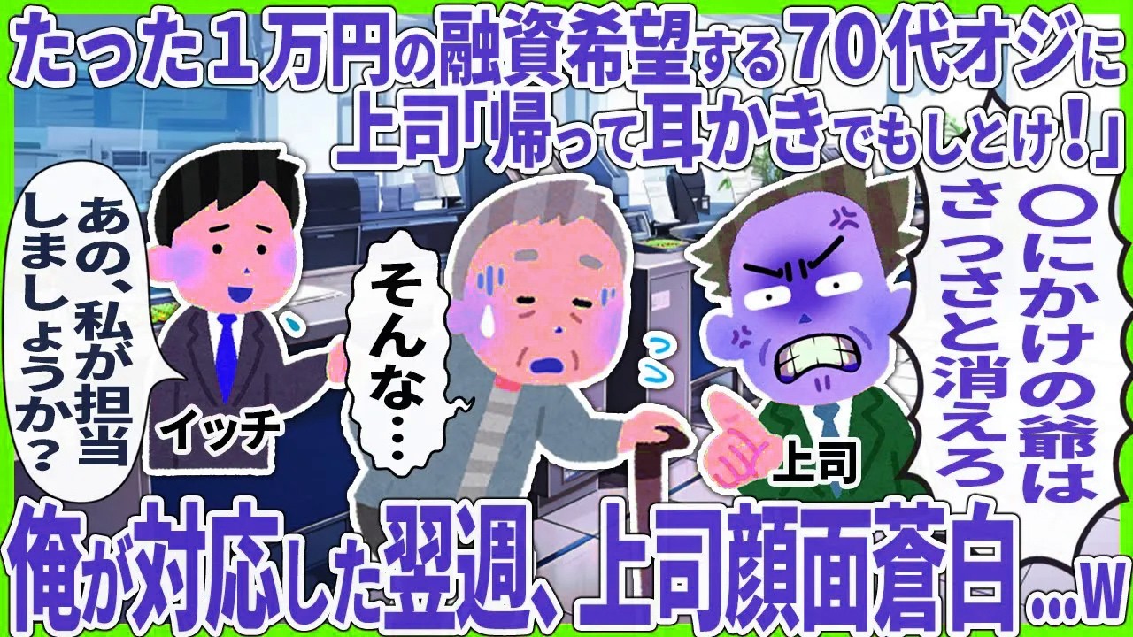 たった１万円の融資希望する70代オジに上司「帰って耳かきでもしとけ！」
