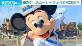 東京ディズニーシー開園20周年イベント始まる(2021年9月4日)