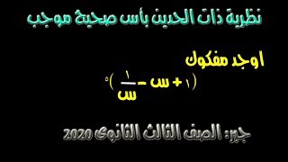 نظرية ذات الحدين بأس صحيح موجب الدرس الثانى جــــــــــــبر ثالثة ثانوى 2020