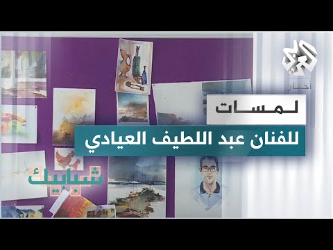 لمسات ذاكرة المكان حاضرة في لوحات الفنان التشكيلي المغربي عبد اللطيف العيادي