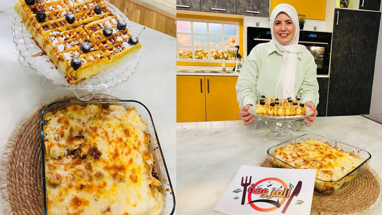 العزومة مع الشيف فاطمة أبو حاتي | جراتان البطاطس باللحمة المفرومة - وافل بالكريم كراميل