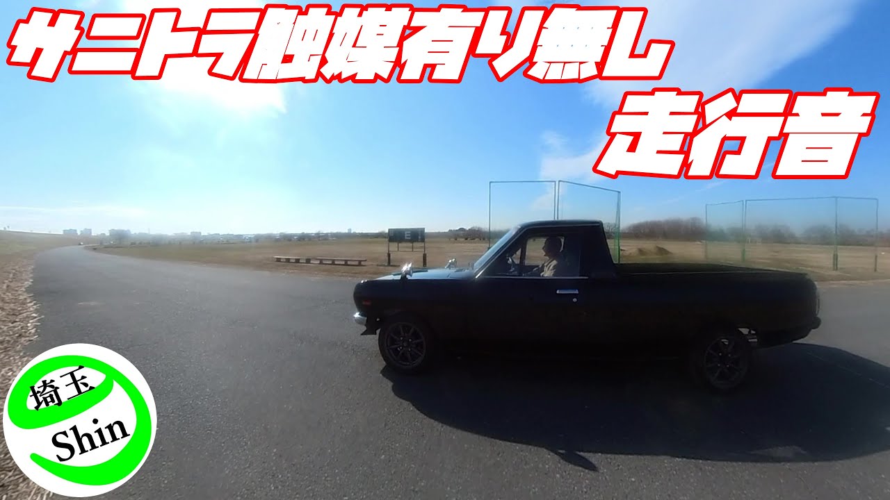 【週刊サニートラック】サニトラ触媒有り無し比較