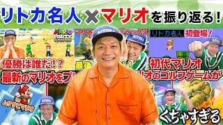 【総集編】リトカ名人とマリオの歴史厳選まとめ!!【香取慎吾】
