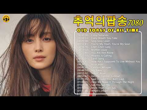 추억의팝송~💕감미로운 올드팝송모음｜들으면 빠져드는 💕 한국인이 좋아하는 7080힐링팝송 Oldies Songs 💕