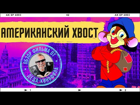 Американская история мультфильм 1986 википедия