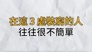 不簡單的人，往往懂得在這3個地方裝窮｜他們的低調謙遜，讓他們得以收穫好人緣、兜住好福氣，行穩致遠｜思維密碼｜分享智慧