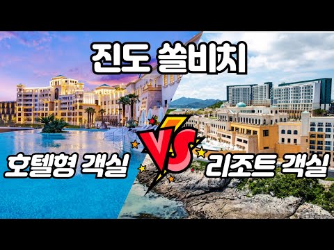 진도 쏠비치 완벽해부 호텔형 리조트형 객실 차이 | 소노호텔앤리조트 제일 비싼 리조트