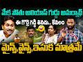 మేక పోతు అలియాస్ గుడ్డు అమర్నాథ్😂 Kirak RP Mass Ragging on Gudivada Amarnath | Home Minister Anitha