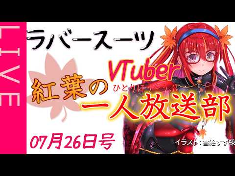 【雑談ラジオ】紅葉の一人放送部07月26日号【ラバースーツVTuber】