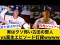 意外に武闘派な古田の聖人vs畜生エピソード打線wwww