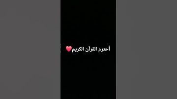 أحترم القرآن الكريم ❤️