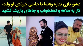 عشق بازی بهاره رهنما با حاجی جونش لو رفت کار به ملافه و تختخواب و جاهای باریک کشید