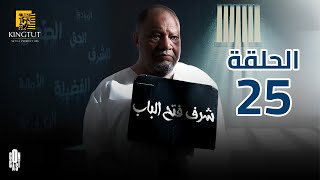 مسلسل شرف فتح الباب - الحلقة 25 | بطولة يحيى الفخراني و هالة فاخر