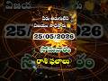 ఈరోజు రాశి ఫలాలు #astrology #motivationaltalks #horoscope #raasifalalu #ytshorts #youtubeshorts
