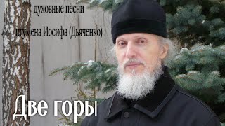 Две горы | Духовные песни игумена Иосифа (Дьяченко)