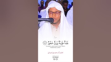 ماشاءاللة صوت جميل القارئ:- ادم محيسني الصومالي#اكسبلور #الحمدلله #صلوا_على_النبي