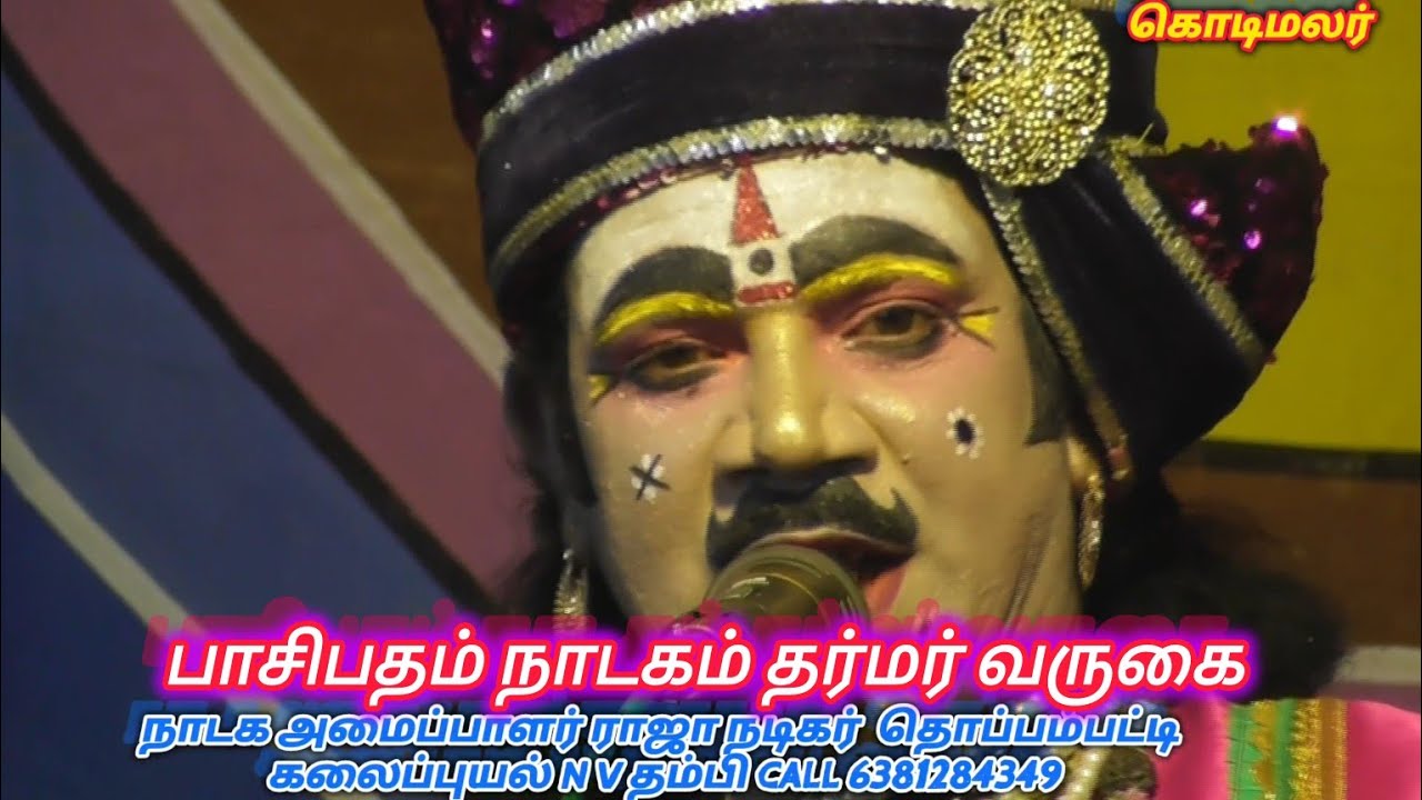பாசிபதம்  நாடகம் முழுமையாக வருகை  தர்மர் வருகை