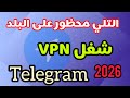 حل مشكلة التليجرام محظور في البلد    كيفية تشغيل تيليجرام عند الحظر  دندنها