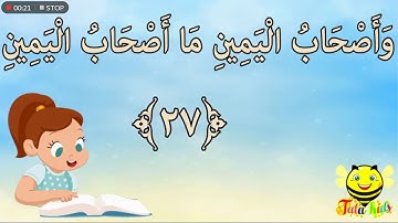 قراءة آيات من سورة الواقعة - الصّفّ الرابع