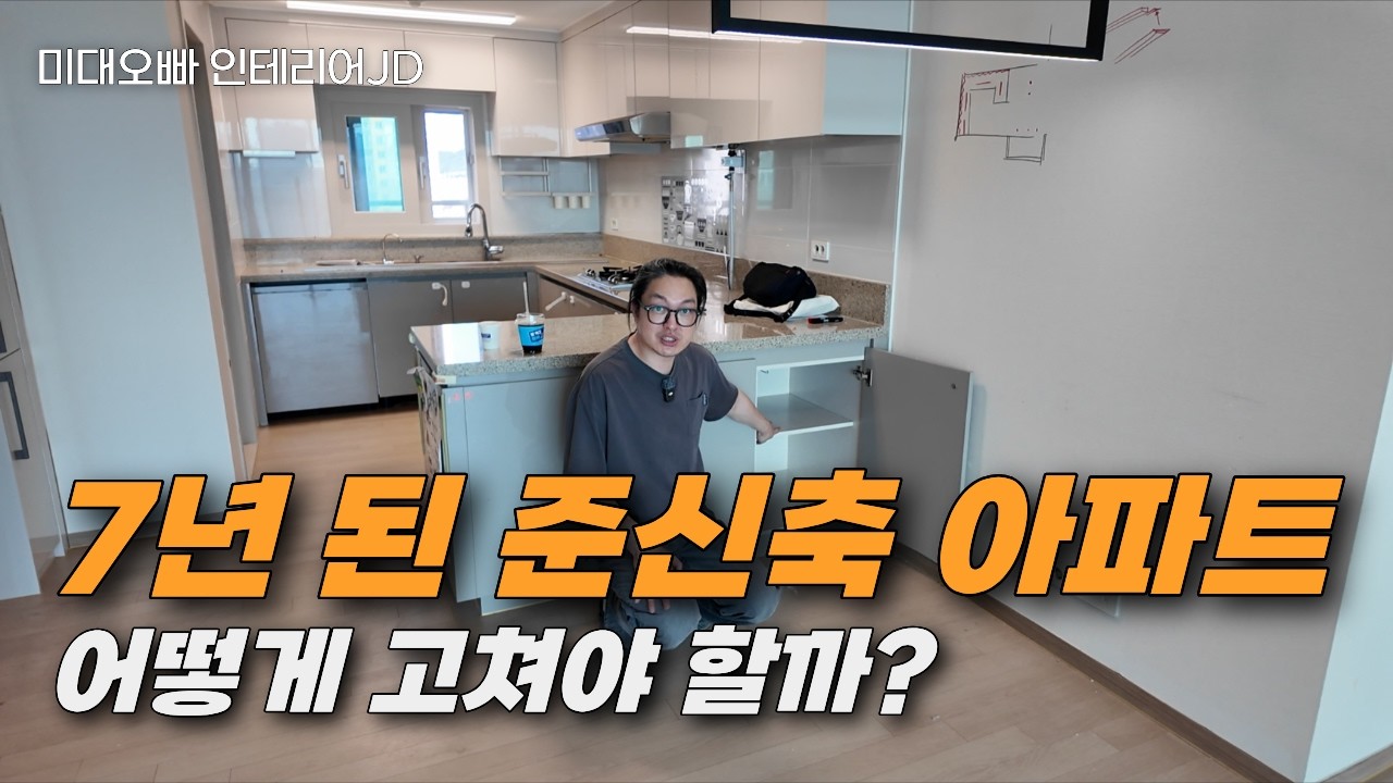 7년 된 준신축아파트 인테리어 어디까지 고쳐야 할까?