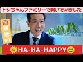 田原俊彦 / HA-HA-HAPPY / ファン動画 / みんなで一緒に踊ってみました!HAPPYチャレンジ☆