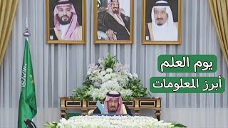 ما هو يوم العلم السعودي وعن ماذا يرمز العلم السعودي