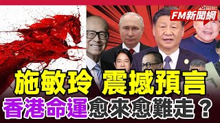 Download Lagu 🔴施敏玲震撼預言：香港命運愈來愈難走，2026年父母宮受傷將帶來什麼衝擊？︱#fm新聞網 #2026香港八字 #施敏玲玄學應用 #香港命運 #父母宮 #2026預言 #赤馬紅羊劫 MP3