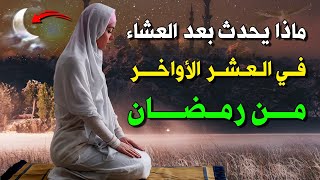 ماذا يحدث بعد صلاة العشاء فى العشر الأواخر من رمضان؟ اجابة ستصدمك! .. شاهد قبل الندم