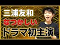 三浦友和 初々しい20歳😍 初主演ドラマを面白おかしく語ります😆