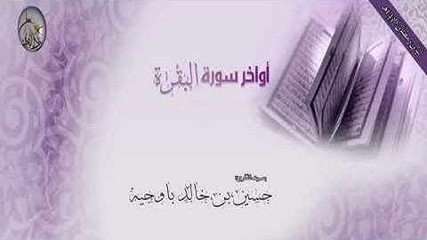 تلاوة من سورة البقرة للقارئ حسين باوجيه