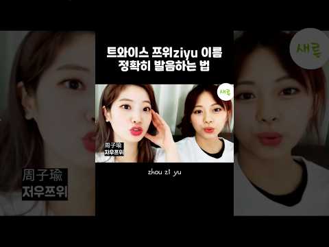 트와이스 <strong>쯔위</strong> 이름 yu 중국어로 정확하게 발음하기