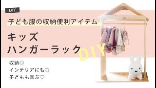 子ども服の収納便利アイテム！三角屋根のキッズハンガーラックをDIY!〜レポート〜