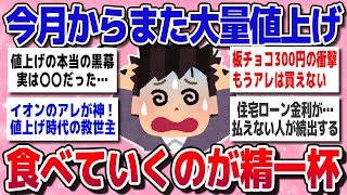 【有益スレ】今月からまた大量な品目値上げ！家計のやりくりがマジで大変すぎる【ガルちゃん】