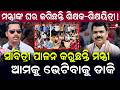 ମନ୍ତ୍ରୀଙ୍କ ଘର ଜଗିଛନ୍ତି ଶିକ୍ଷକ-ଶିକ୍ଷୟିତ୍ରୀ ! ଆମକୁ ଭେଟିବାକୁ ଡାକି ସାବିତ୍ରୀ ପାଳନ କରୁଛନ୍ତି ମନ୍ତ୍ରୀ ||