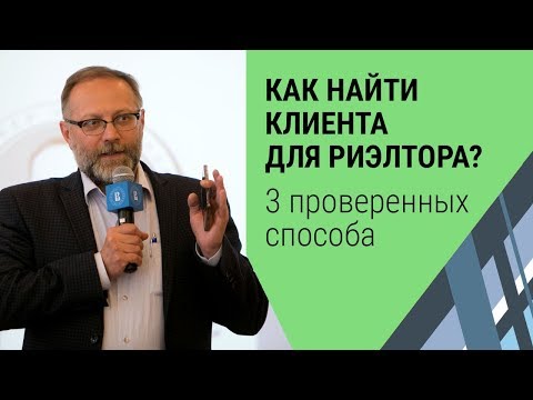 Как найти КЛИЕНТА риэлтору? КАК НАЙТИ КЛИЕНТОВ новичку риэлтору.