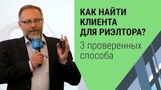 Как найти КЛИЕНТА риэлтору? КАК НАЙТИ КЛИЕНТОВ новичку риэлтору.