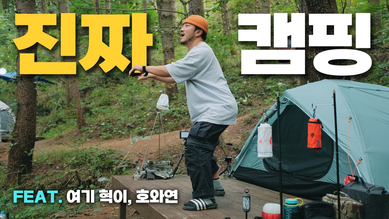 캠핑 유튜버들의 미니멀 캠핑 엿보기 | 여기 혁이, 호와연, 세기말 캠핑왕 텐들이